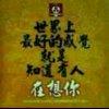 随心随缘的头像