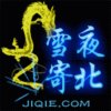 雪夜寄北的头像