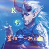 蓝韵 一把火的头像
