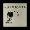 不玩喽的头像