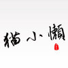 岁青阙.貓小懶°的头像