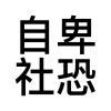 苏子柒的头像