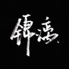 锦鲤啊的头像