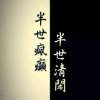小嘚瑟它哥的头像