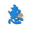 惠的头像