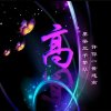 学海无涯的头像