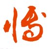 莪訫铱繎的头像