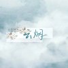 张启山没有头的头像