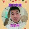 腾飛主唱 流星雨的头像