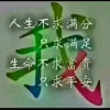 @永恒的头像