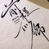 清扬的头像