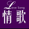  情 歌 的头像