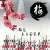 雪中梅的头像