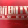 新时代的头像