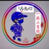 一路上有你的头像