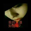 蓝天碧水(非诚勿扰)的头像