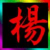 人生如梦，杨家人的头像