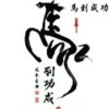 13830063865的头像