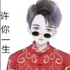 余生请多指教的头像
