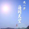 海阔天空的头像