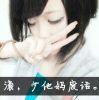 社会你文哥的头像
