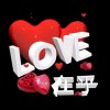 在乎的头像