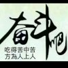 无怨无悔的头像