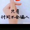 不忘初心的头像