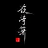 遗世♪玖颜的头像