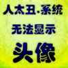 孤独的野象的头像