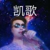 凯歌的头像