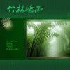 竹林聽雨的头像