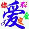 美丽人生的头像