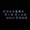 回忆的沙漏的头像