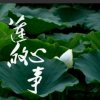 莲的心事的头像