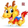 龍的头像
