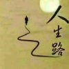 人生路的头像