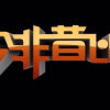 今非昔比~的头像