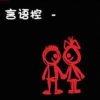 ヤ瞳殇ゅ的头像