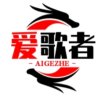 爱悦歌者的头像