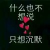 戏孑呀戏子没有自己的名字的头像