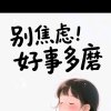 永久的青春的头像