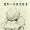 你的爱，我受不了的头像