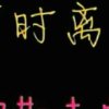 已退出的头像