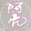 阿亮的头像