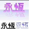 yz永恒★的头像