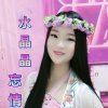 水晶晶阿妹的头像