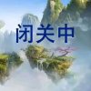 寒江雪(退出)的头像
