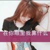 梦醒，开开心心的，活着的头像
