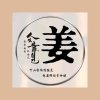 姜军的头像